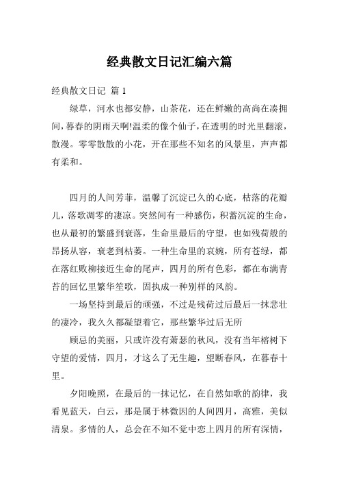 经典散文日记汇编六篇