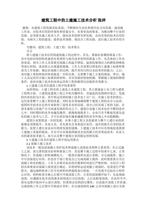 建筑工程中的土建施工技术分析 张洋