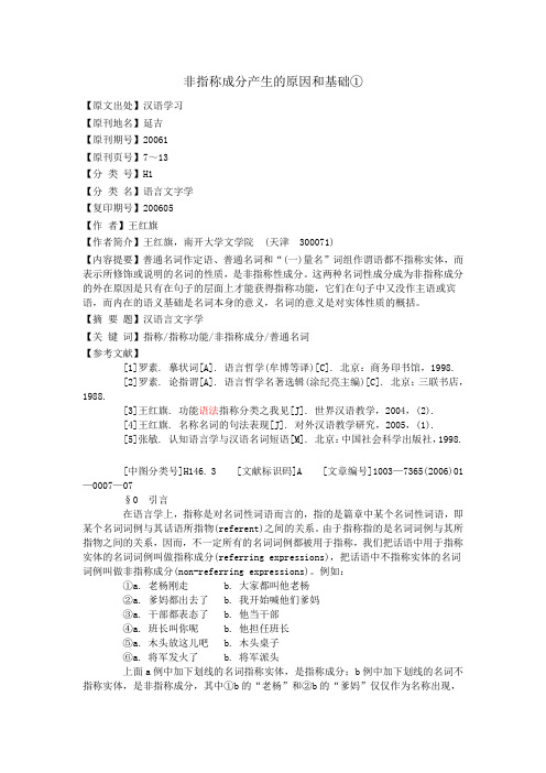 非指称成分产生的原因和基础