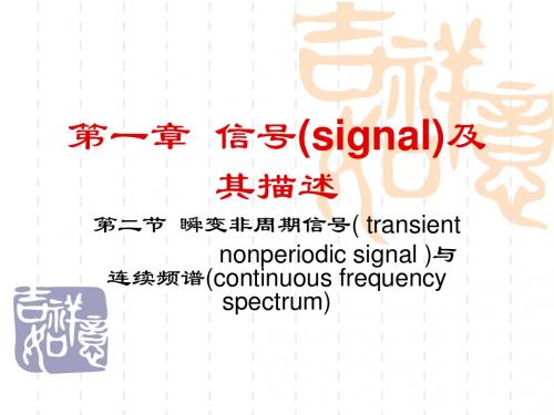 03第1章_瞬变非周期信号与连续频谱.ppt