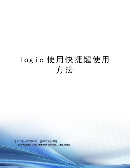logic使用快捷键使用方法