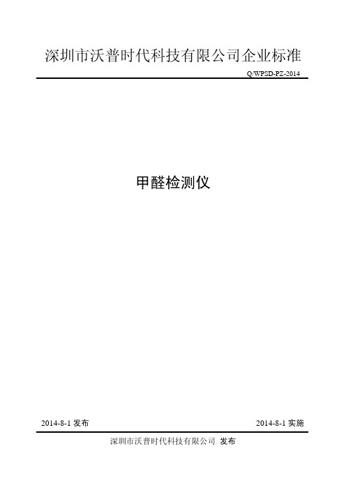 甲醛检测仪检验标准