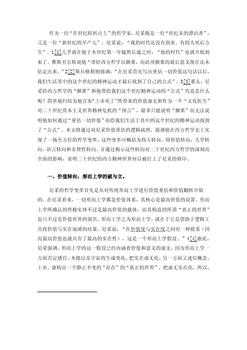 价值重估与哲学转向——尼采的哲学变革及其对二十世纪西方哲学的影响