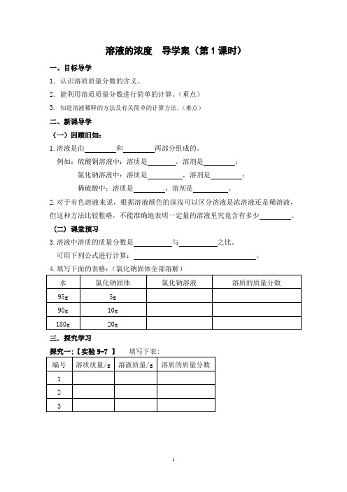 2020-2021学年人教版(五四学制)化学九年级全册第九单元课题3溶液的浓度导学案