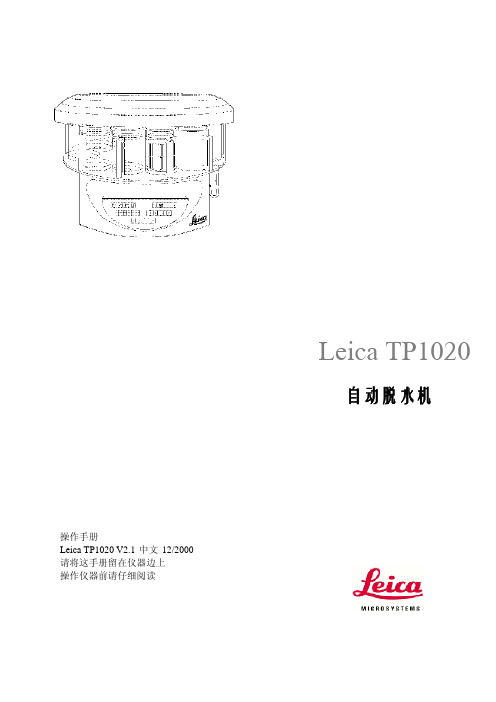 leica TP1020 脱水机
