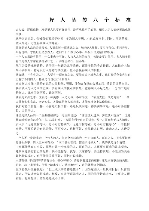 好人品的八个标准