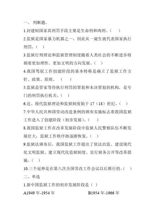 监狱基础知识判断题