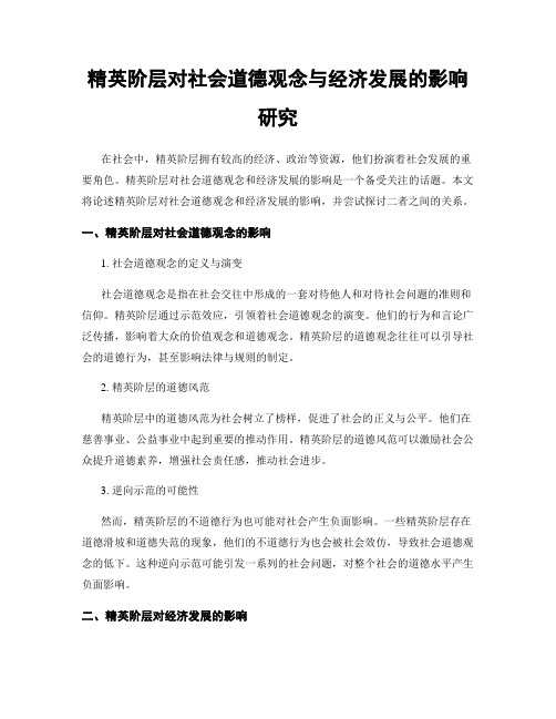 精英阶层对社会道德观念与经济发展的影响研究