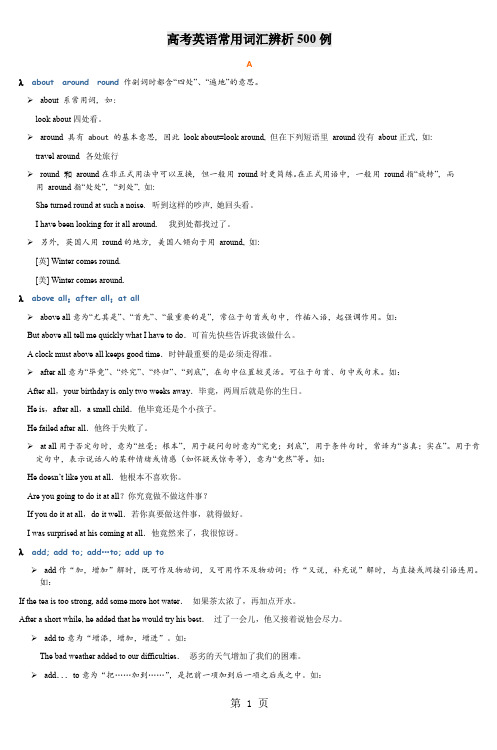 高考英语常用词汇辨析500例共43页文档