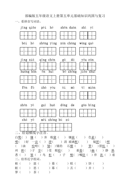 部编版小学五年级语文上册单元基础知识练习试题及答案(全册)