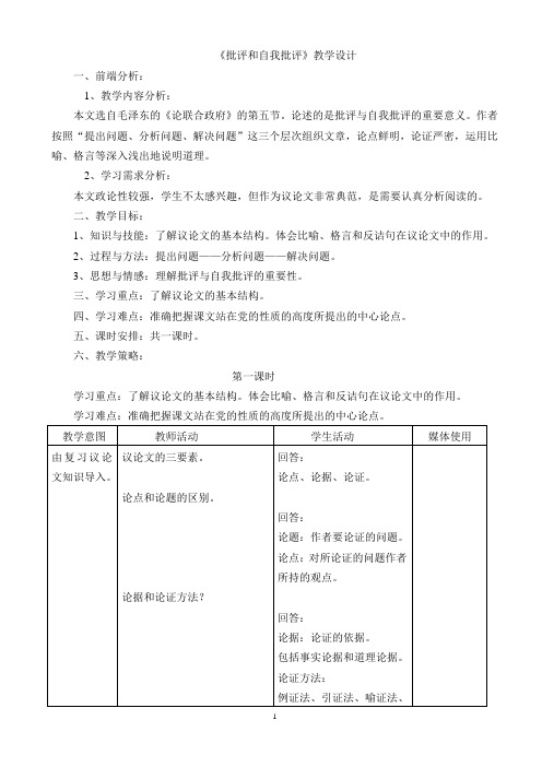 《批评和自我批评》教学设计
