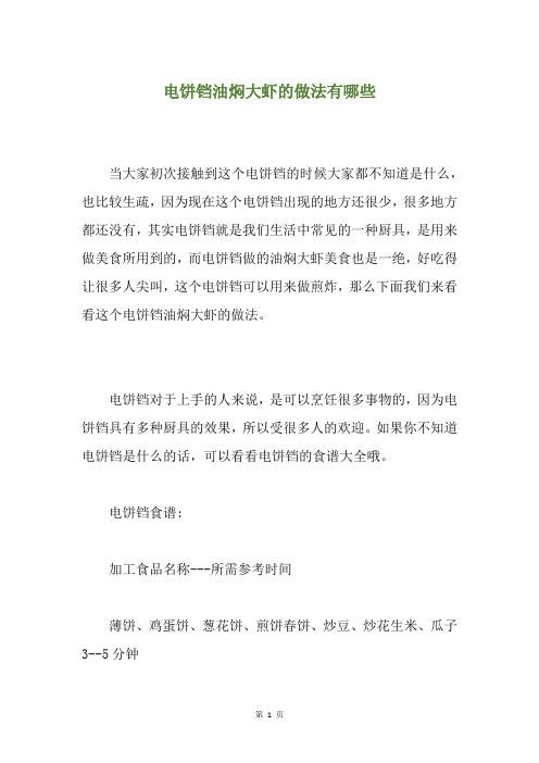 电饼铛油焖大虾的做法有哪些