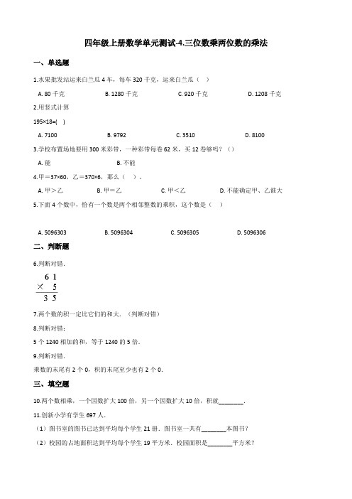 四年级上册数学单元测试-4.三位数乘两位数的乘法 西师大版(含答案)