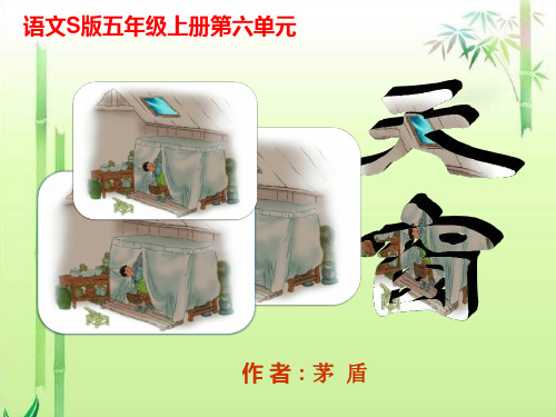 五上 天窗 ppt(s版语文)PPT课件