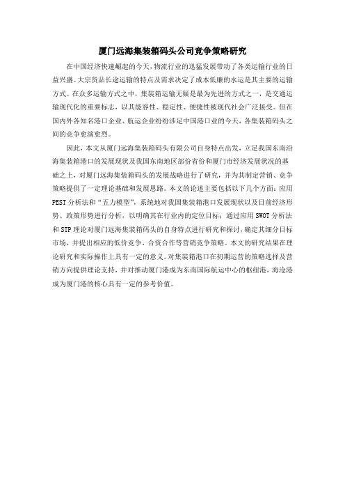 厦门远海集装箱码头公司竞争策略研究