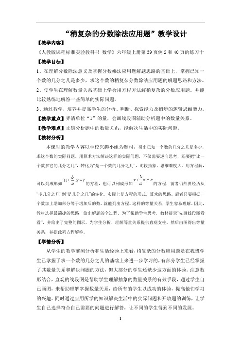 六年级数学上册稍复杂的分数除法应用题教学设计