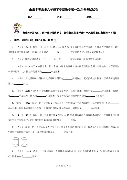 山东省青岛市六年级下学期数学第一次月考考试试卷