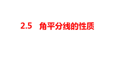 青岛版八年级上册数学第二章 2.5 角平分线的性质