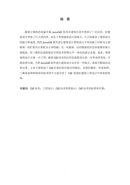 【精华论文】CAD技术在土木工程中的应用  