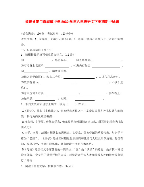 福建省厦门市湖滨中学2020学年八年级语文下学期期中试题 新人教版