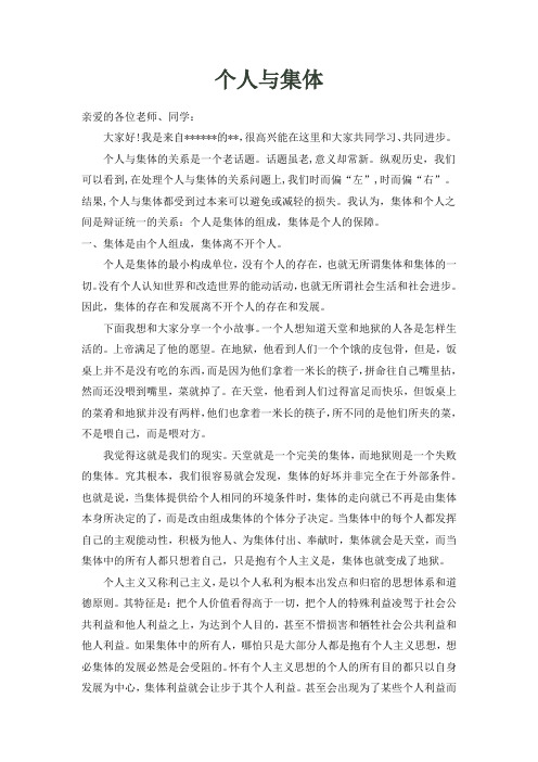 个人与集体