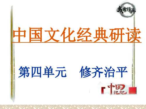 高中语文课件： 修齐治平之《中庸》节选
