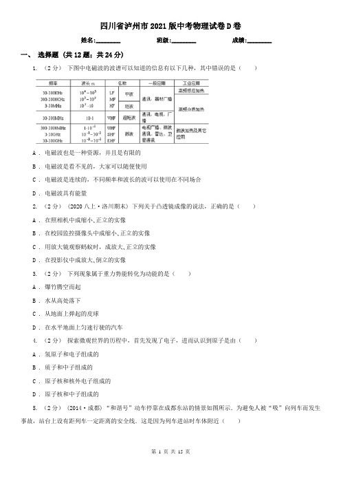 四川省泸州市2021版中考物理试卷D卷