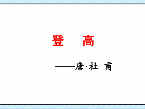 优质课一等奖高中语文必修三《登高》 (1)
