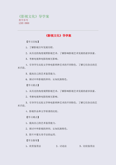 全国重点高中名师精编教案_《影视文化》导学案