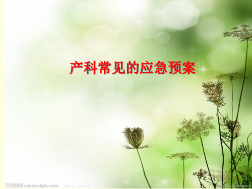 产科常见应急预案及处理流程