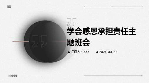 学会感恩承担责任主题班会PPT