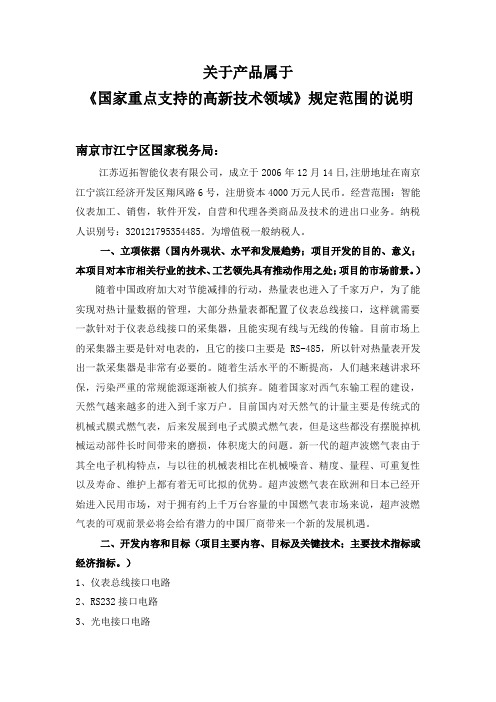 关于产品属于《国家重点支持的高新技术领域》规定范围的说明
