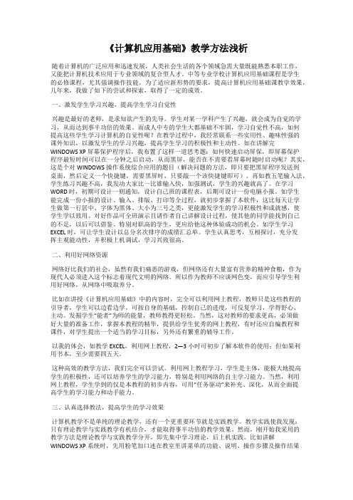 《计算机应用基础》教学方法浅析