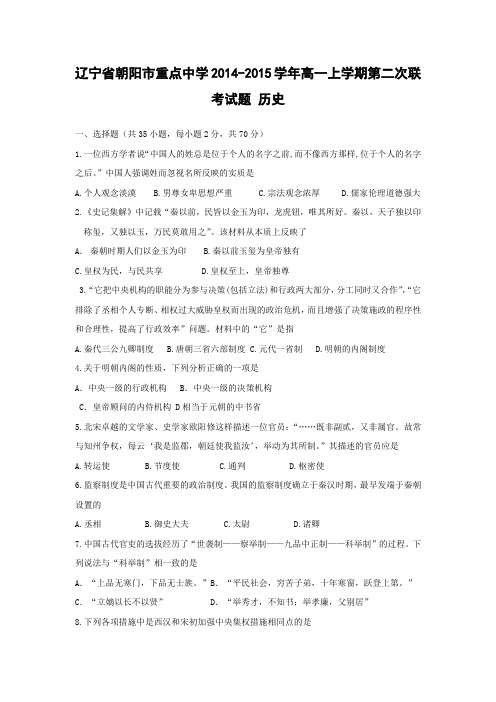 辽宁省朝阳市重点中学2014-2015学年高一上学期第二次联考试题 历史
