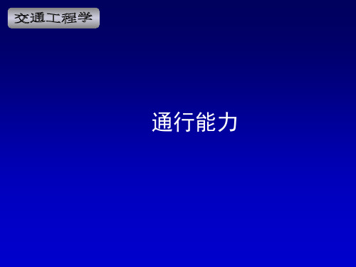 交通工程—— 通行能力