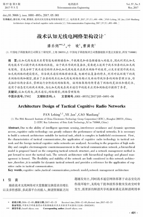 战术认知无线电网络架构设计