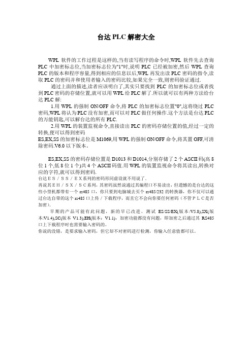 台达PLC解密