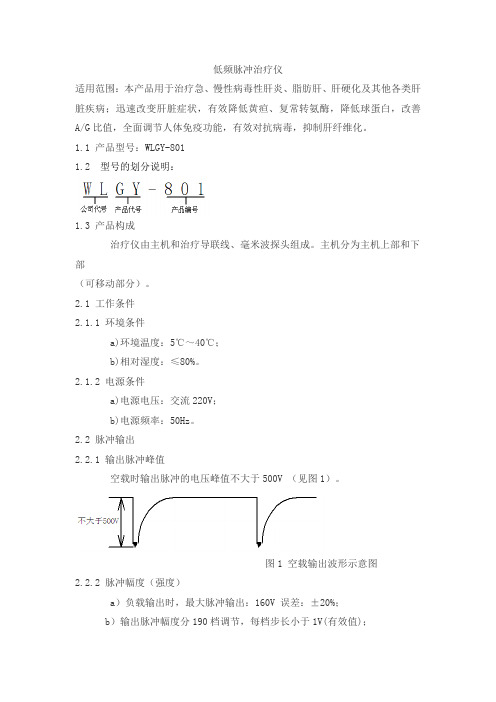 低频脉冲治疗仪产品技术要求weilixinshiji
