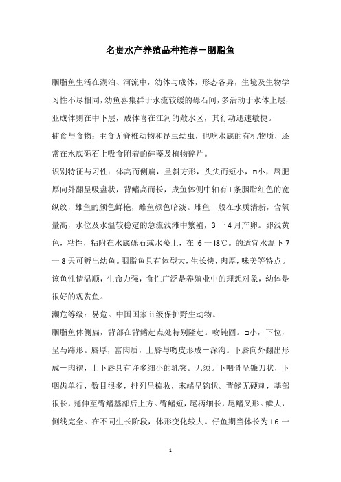 名贵水产养殖品种推荐-胭脂鱼