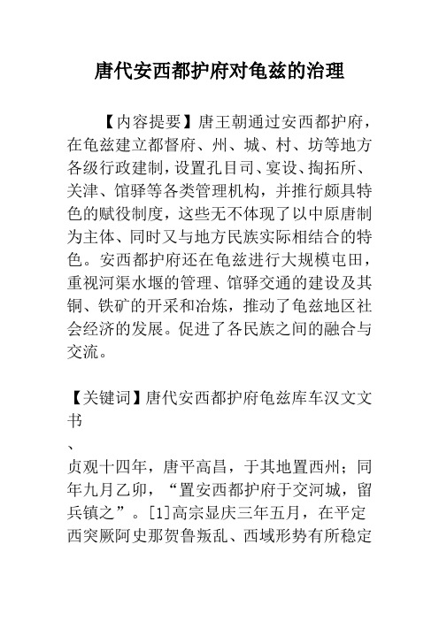 唐代安西都护府对龟兹的治理