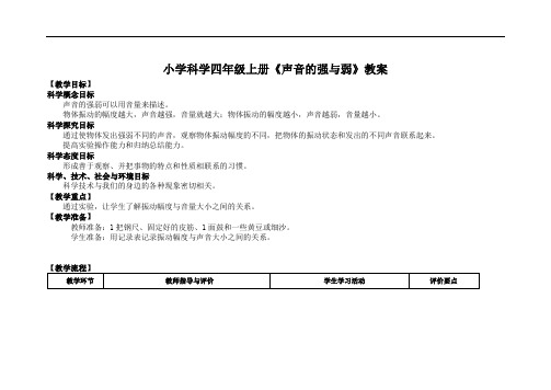 小学科学四年级上册《声音的强与弱》教案