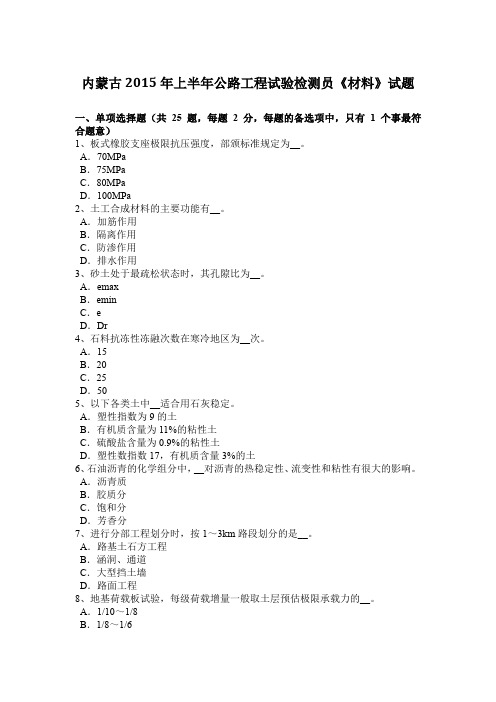 内蒙古2015年上半年公路工程试验检测员《材料》试题
