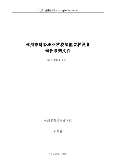 财经职业学校智能留样设备询价采购招投标书范本