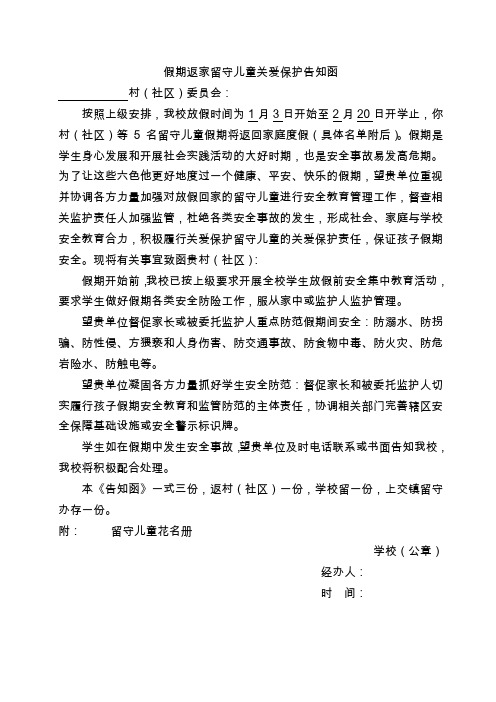 2019年假期返家留守儿童关爱保护告知函