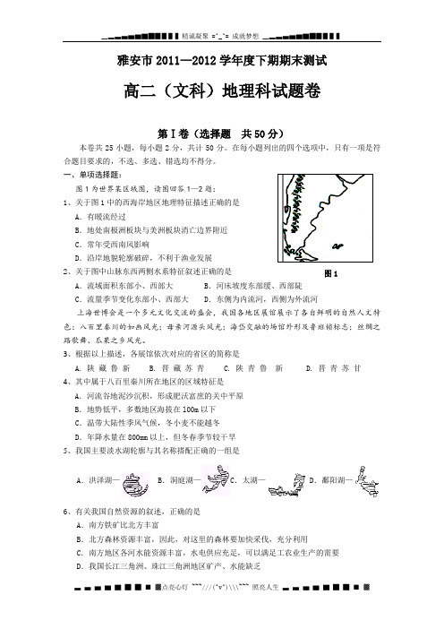 四川省雅安市2011-2012学年高二下学期期末考试地理试题