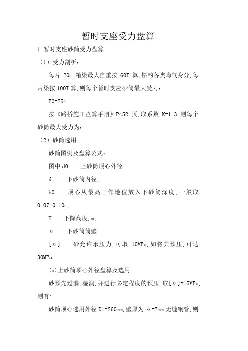 临时支座受力计算