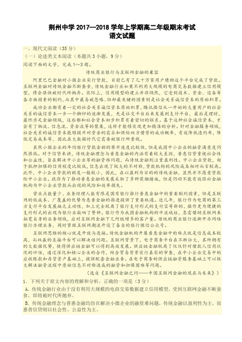 湖北省荆州中学2017-2018学年高二上学期期末考试_语文_word版有答案AKPnPw