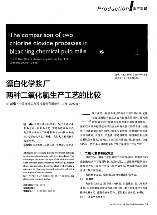 漂白化学浆厂两种二氧化氯生产工艺的比较