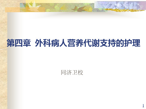 第四章 外科病人营养代谢支持的护理