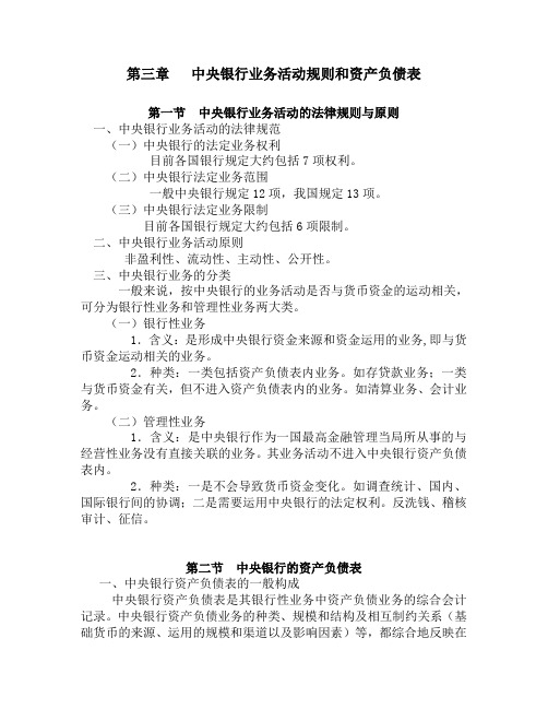 中央银行3章